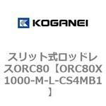 スリット式ロッドレスORC80 コガネイ