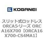 スリット式ロッドレスORCAシリーズ ORCA16X700 コガネイ