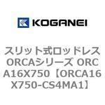 スリット式ロッドレスORCAシリーズ ORCA16X750 コガネイ