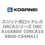 スリット式ロッドレスORCAシリーズ ORCA16X800 コガネイ