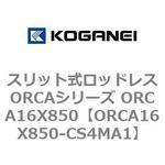 スリット式ロッドレスORCAシリーズ ORCA16X850 コガネイ