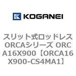 スリット式ロッドレスORCAシリーズ ORCA16X900 コガネイ