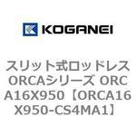 スリット式ロッドレスORCAシリーズ ORCA16X950 コガネイ