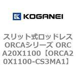 スリット式ロッドレスORCAシリーズ ORCA20X1100 コガネイ