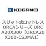スリット式ロッドレスORCAシリーズ ORCA20X300 コガネイ