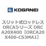 スリット式ロッドレスORCAシリーズ ORCA20X400 コガネイ