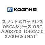 スリット式ロッドレスORCAシリーズ ORCA20X700 コガネイ
