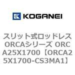 スリット式ロッドレスORCAシリーズ ORCA25X1700 コガネイ