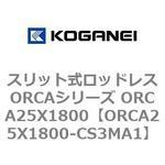 スリット式ロッドレスORCAシリーズ ORCA25X1800 コガネイ