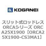 スリット式ロッドレスORCAシリーズ ORCA25X1900 コガネイ