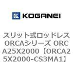 スリット式ロッドレスORCAシリーズ ORCA25X2000 コガネイ