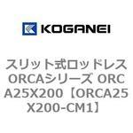 スリット式ロッドレスORCAシリーズ ORCA25X200 コガネイ