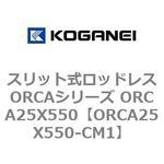 スリット式ロッドレスORCAシリーズ ORCA25X550 コガネイ