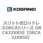 スリット式ロッドレスORCAシリーズ ORCA32X850 コガネイ