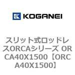 スリット式ロッドレスORCAシリーズ ORCA40X1500 コガネイ