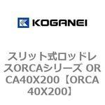 ORCA40X200 スリット式ロッドレスORCAシリーズ ORCA40X200 コガネイ