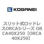 スリット式ロッドレスORCAシリーズ ORCA40X250 コガネイ