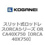 スリット式ロッドレスORCAシリーズ ORCA40X750 コガネイ