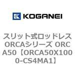 スリット式ロッドレスORCAシリーズ ORCA50 コガネイ