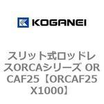 スリット式ロッドレスORCAシリーズ ORCAF25 コガネイ