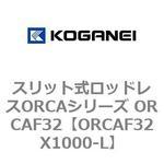 スリット式ロッドレスORCAシリーズ ORCAF32 コガネイ