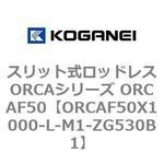 スリット式ロッドレスORCAシリーズ ORCAF50 コガネイ