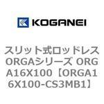 スリット式ロッドレスORGAシリーズ ORGA16X100 コガネイ