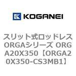 スリット式ロッドレスORGAシリーズ ORGA20X350 コガネイ