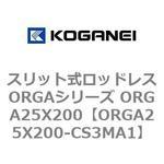 スリット式ロッドレスORGAシリーズ ORGA25X200 コガネイ