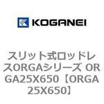 スリット式ロッドレスORGAシリーズ ORGA25X650 コガネイ