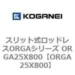 スリット式ロッドレスORGAシリーズ ORGA25X800 コガネイ