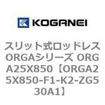 スリット式ロッドレスORGAシリーズ ORGA25X850 コガネイ