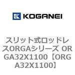スリット式ロッドレスORGAシリーズ ORGA32X1100 コガネイ