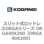 スリット式ロッドレスORGAシリーズ ORGA40X200 コガネイ