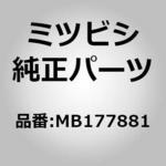 MB177881 (MB17)ガスケット，ルーフ リッド ミツビシ