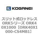 スリット式ロッドレスORKシリーズ ORK40X1000 コガネイ 【通販モノタロウ】