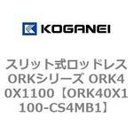スリット式ロッドレスORKシリーズ ORK40X1100 コガネイ