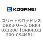 スリット式ロッドレスORKシリーズ ORK40X1200 コガネイ