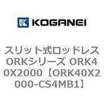 スリット式ロッドレスORKシリーズ ORK40X2000 コガネイ