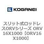 スリット式ロッドレスORVシリーズ ORV16X1000 コガネイ