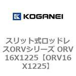 スリット式ロッドレスORVシリーズ ORV16X1225 コガネイ