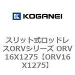 スリット式ロッドレスORVシリーズ ORV16X1275 コガネイ