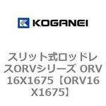 スリット式ロッドレスORVシリーズ ORV16X1675 コガネイ