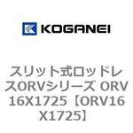 スリット式ロッドレスORVシリーズ ORV16X1725 コガネイ