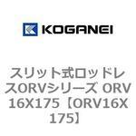 スリット式ロッドレスORVシリーズ ORV16X175 コガネイ