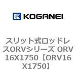 スリット式ロッドレスORVシリーズ ORV16X1750 コガネイ