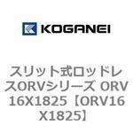 スリット式ロッドレスORVシリーズ ORV16X1825 コガネイ