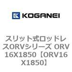 スリット式ロッドレスORVシリーズ ORV16X1850 コガネイ