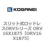 スリット式ロッドレスORVシリーズ ORV16X1875 コガネイ