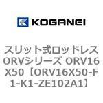 スリット式ロッドレスORVシリーズ ORV16X50 コガネイ
